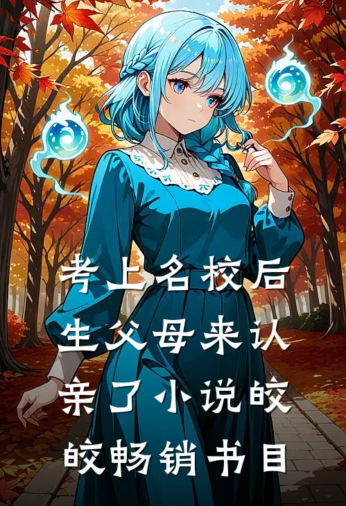 考上名校后生父母来认亲了小说皎皎畅销书目