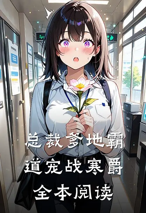 总裁爹地霸道宠战寒爵全本阅读