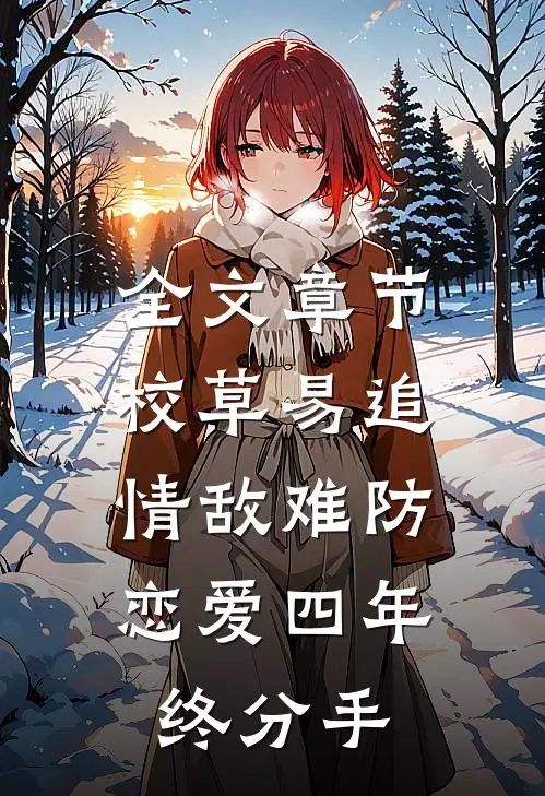 全文章节校草易追情敌难防，恋爱四年终分手