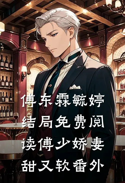 傅东霖毓婷结局免费阅读傅少娇妻甜又软番外