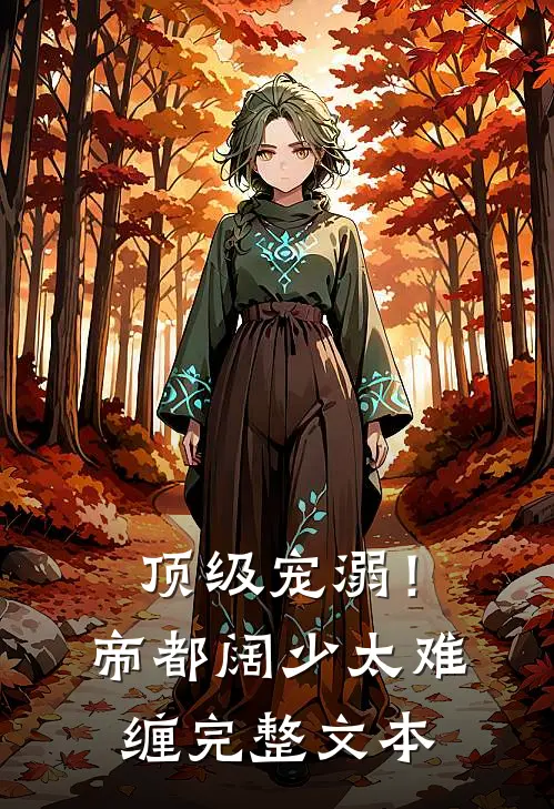 顶级宠溺！帝都阔少太难缠完整文本