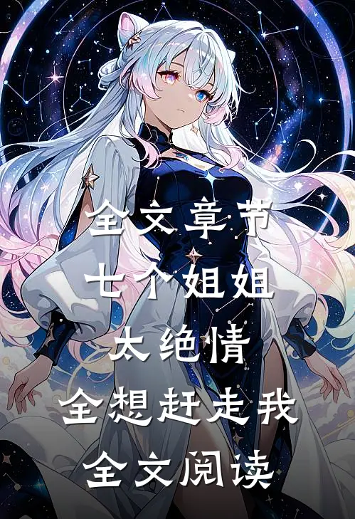 全文章节七个姐姐太绝情,全想赶走我全文阅读