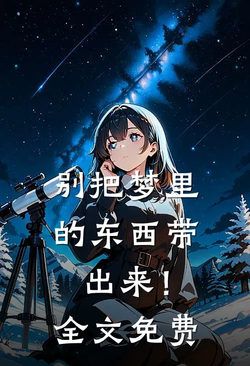 别把梦里的东西带出来!全文免费观看