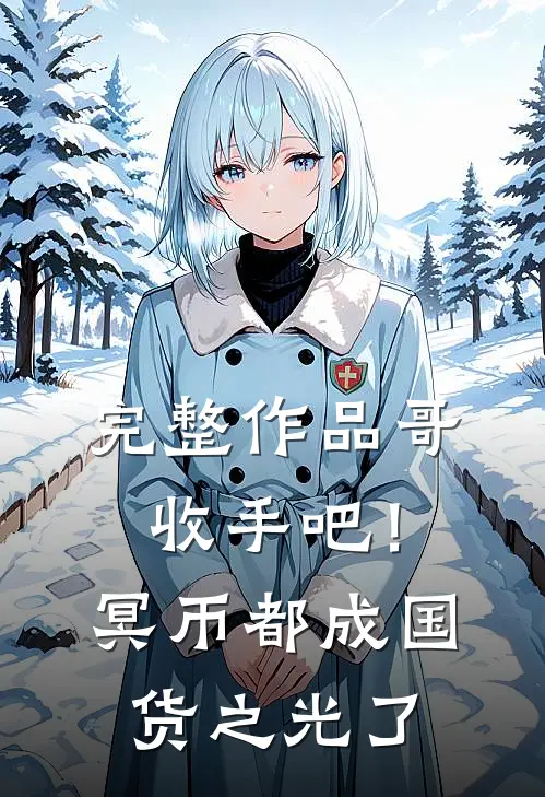 完整作品哥，收手吧！冥币都成国货之光了