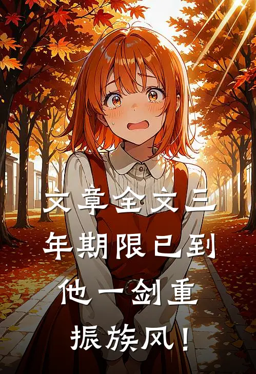 文章全文三年期限已到，他一剑重振族风！