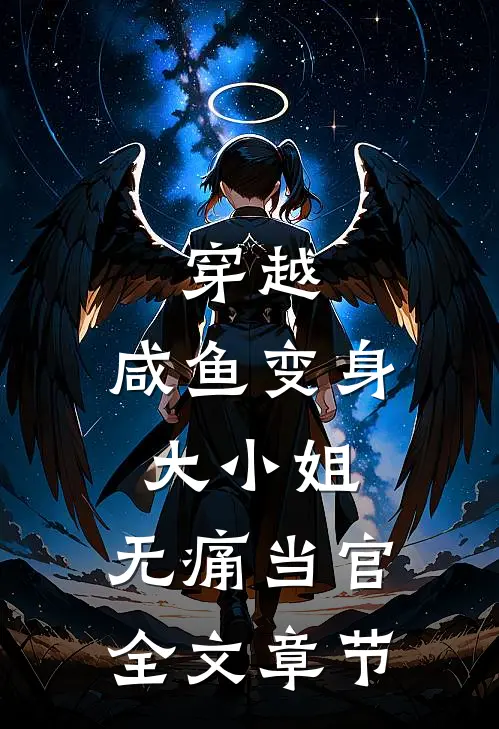 穿越咸鱼变身大小姐,无痛当官全文章节免费阅读