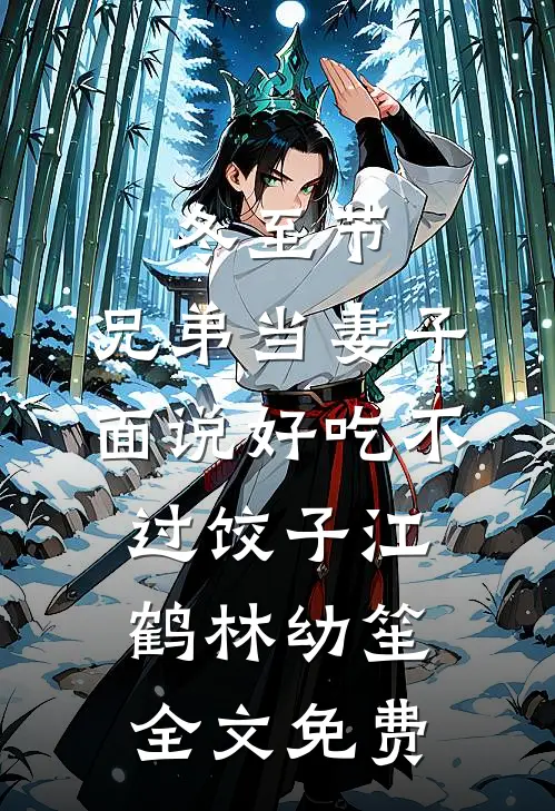 冬至节，兄弟当妻子面说好吃不过饺子江鹤林幼笙全文免费