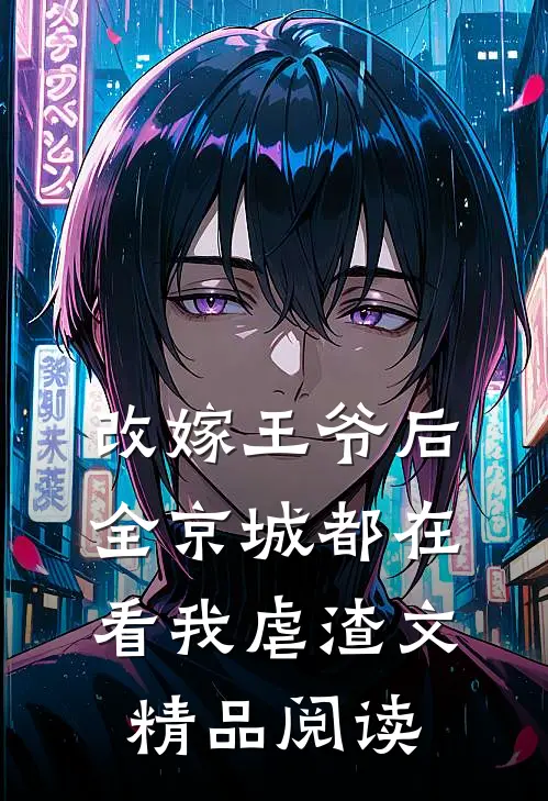 改嫁王爷后全京城都在看我虐渣文精品阅读