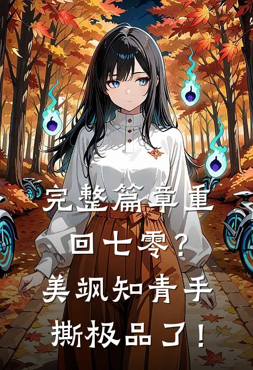 完整篇章重回七零？美飒知青手撕极品了！