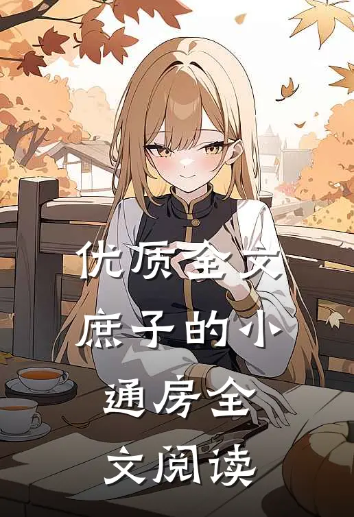 优质全文庶子的小通房全文阅读