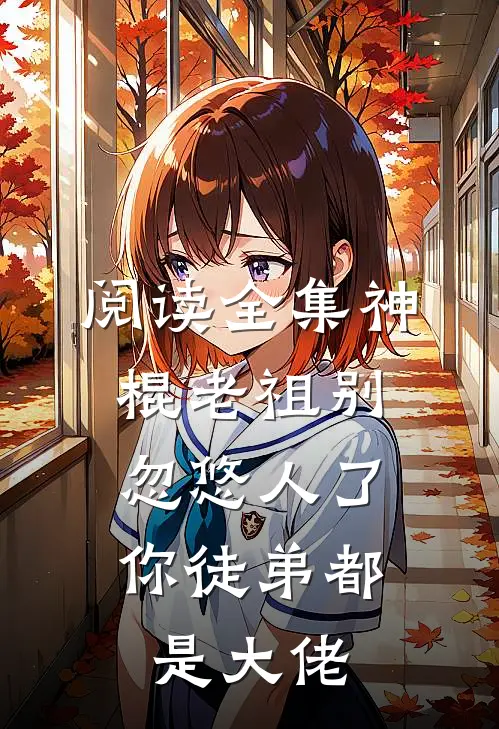 阅读全集神棍老祖别忽悠人了,你徒弟都是大佬