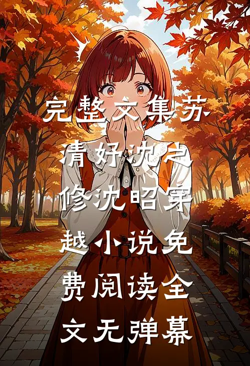 完整文集苏清妤沈之修沈昭穿越小说免费阅读全文无弹幕
