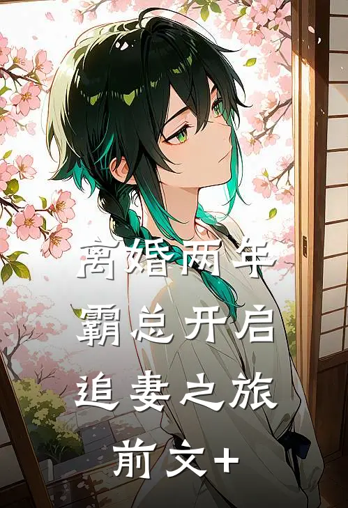 离婚两年，霸总开启追妻之旅前文+