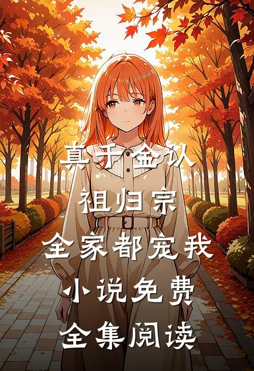 真千金认祖归宗,全家都宠我小说免费全集阅读