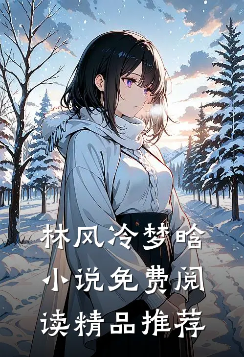 林风冷梦晗小说免费阅读精品推荐