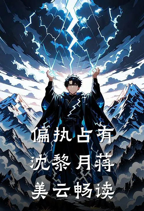 偏执占有沈黎月蒋美云畅读