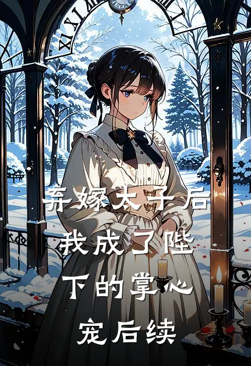 弃嫁太子后,我成了陛下的掌心宠后续漫画