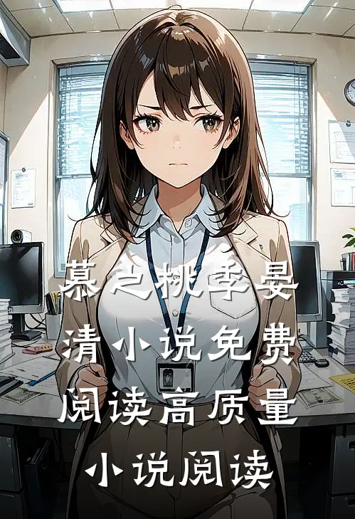 慕之桃季晏清小说免费阅读高质量小说阅读