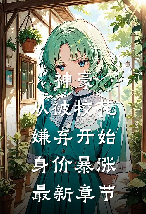 神豪：从被校花嫌弃开始身价暴涨最新章节