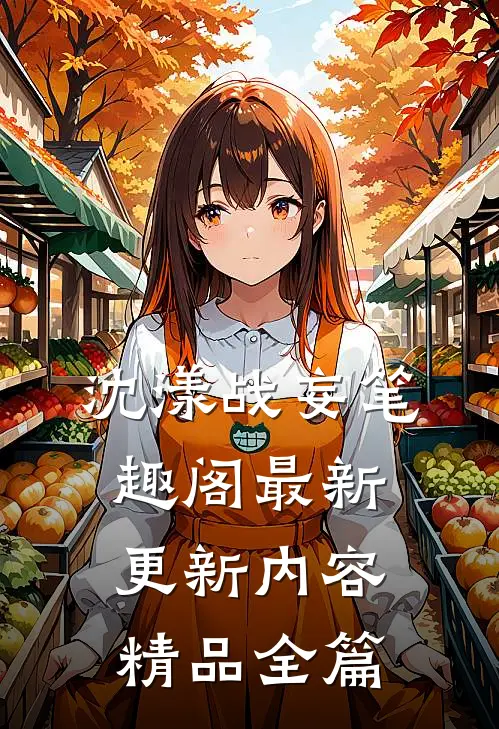 沈漾战妄笔趣阁最新更新内容精品全篇