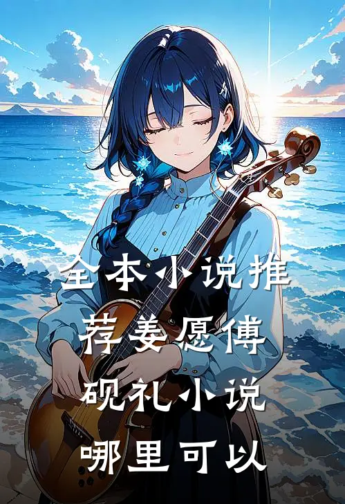 全本小说推荐姜愿傅砚礼小说哪里可以