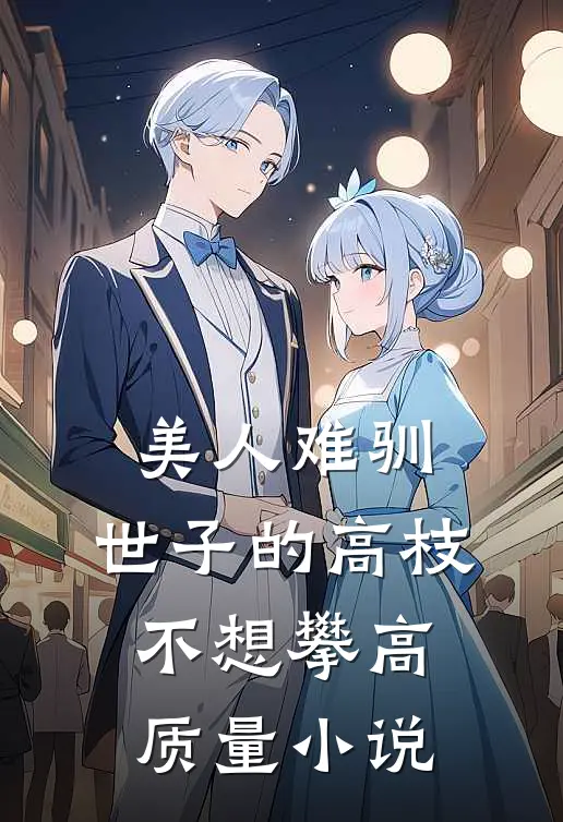 美人难驯:世子的高枝不想攀高质量小说