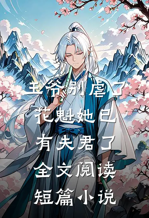 王爷别虐了花魁她已有夫君了全文阅读短篇小说