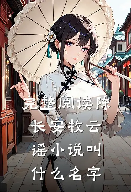 完整阅读陈长安牧云谣小说叫什么名字