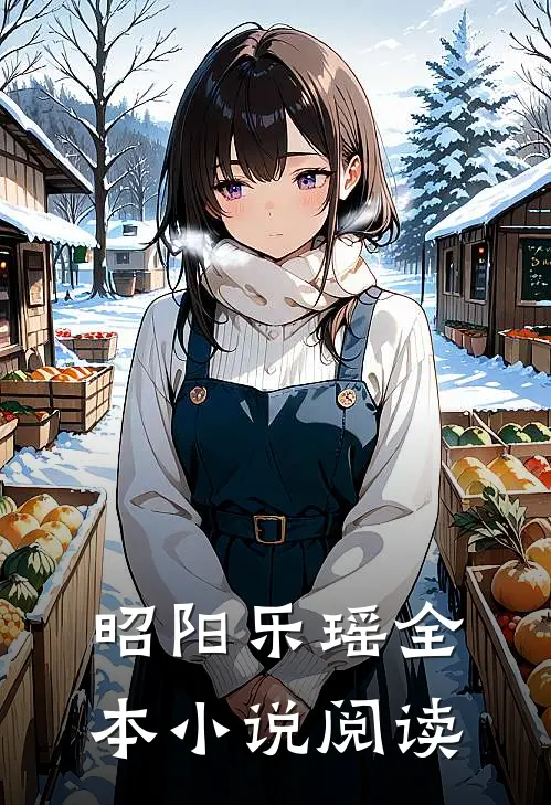 昭阳乐瑶全本小说阅读