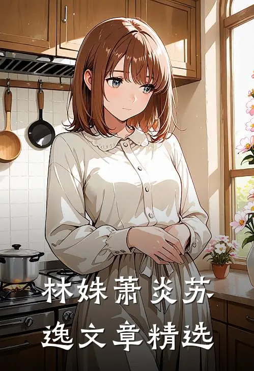 林姝萧炎苏逸文章精选