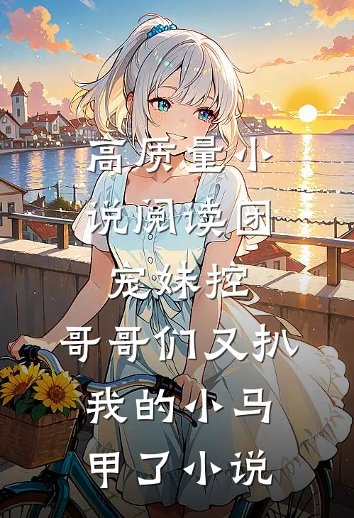 高质量小说阅读团宠妹控:哥哥们又扒我的小马甲了小说