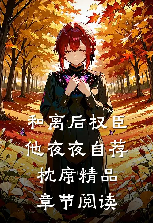 和离后权臣他夜夜自荐枕席精品章节阅读