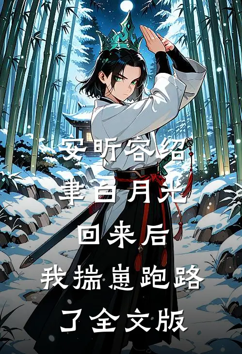 安昕容绍聿白月光回来后,我揣崽跑路了全文版