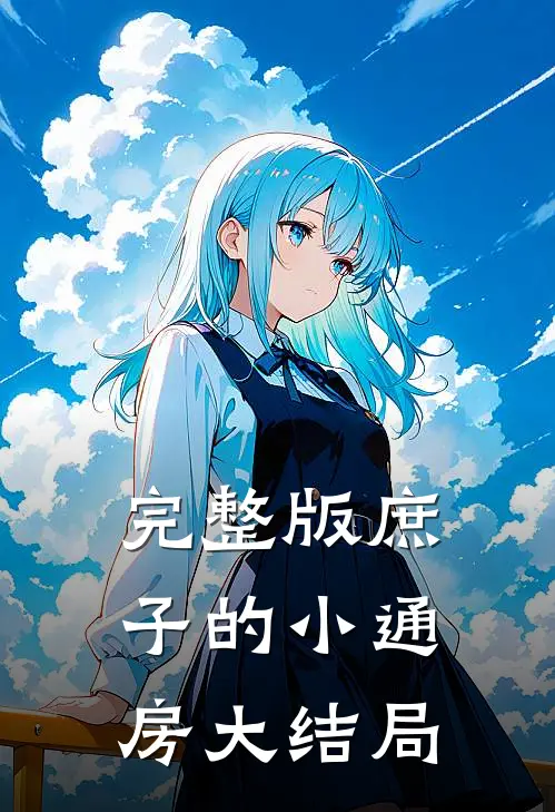 完整版庶子的小通房大结局
