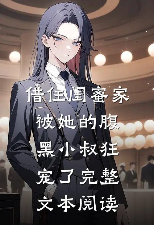 借住闺蜜家，被她的腹黑小叔狂宠了完整文本阅读
