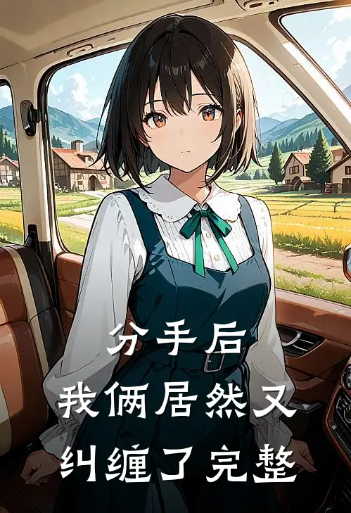 分手后,我俩居然又纠缠了完整