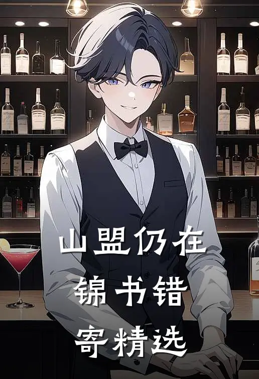 山盟仍在，锦书错寄精选