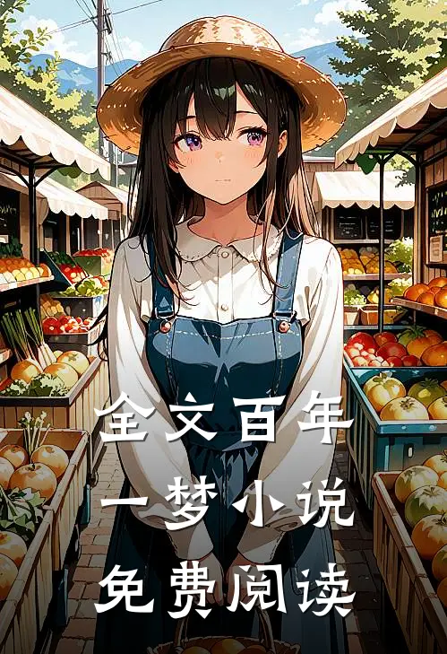 全文百年一梦小说免费阅读