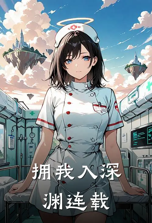 拥我入深渊连载