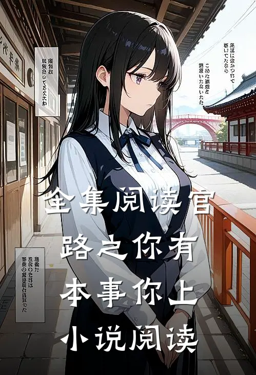 全集阅读官路之你有本事你上小说阅读
