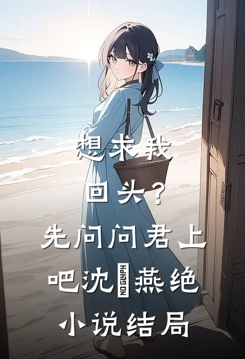 想求我回头？先问问君上吧沈玥燕绝小说结局