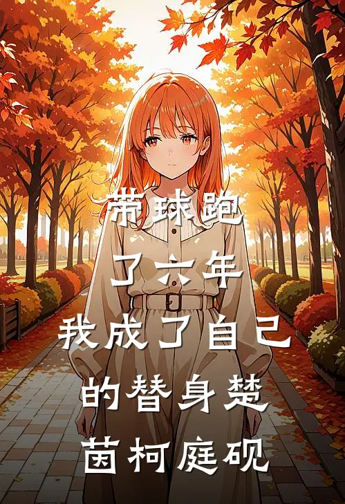 带球跑了六年，我成了自己的替身楚茵柯庭砚