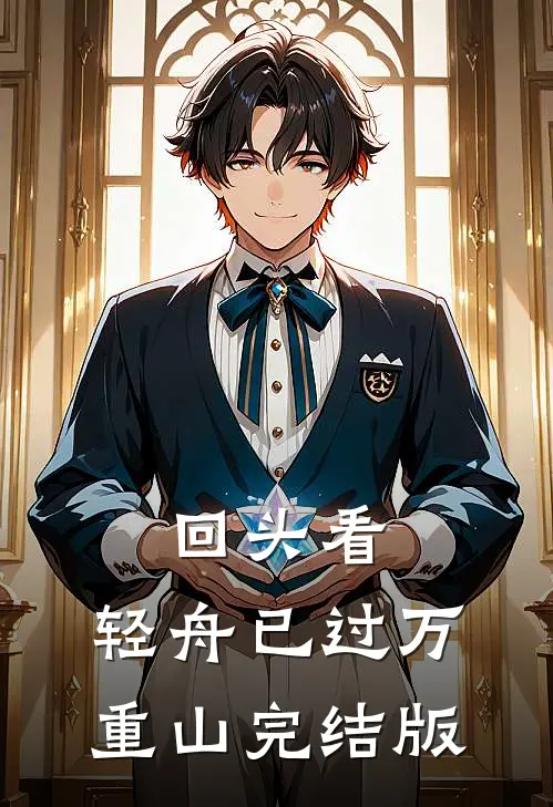 回头看，轻舟已过万重山完结版