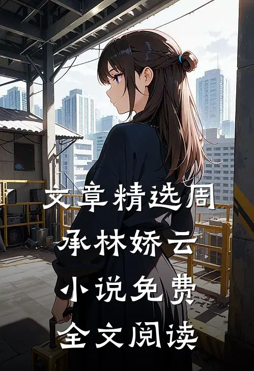 文章精选周承林娇云小说免费全文阅读