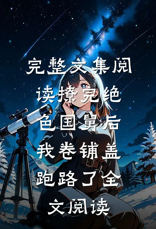 完整文集阅读撩完绝色国舅后,我卷铺盖跑路了全文阅读