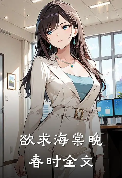 欲求海棠晚春时全文免费阅读