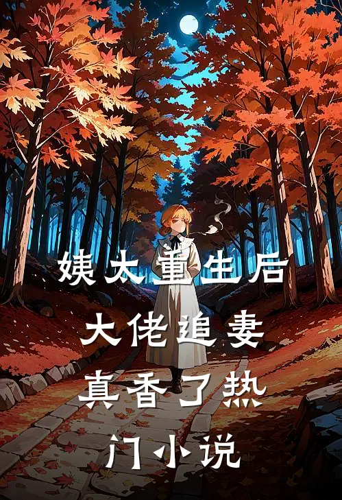 姨太重生后，大佬追妻真香了热门小说