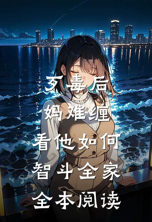 歹毒后妈难缠，看他如何智斗全家全本阅读