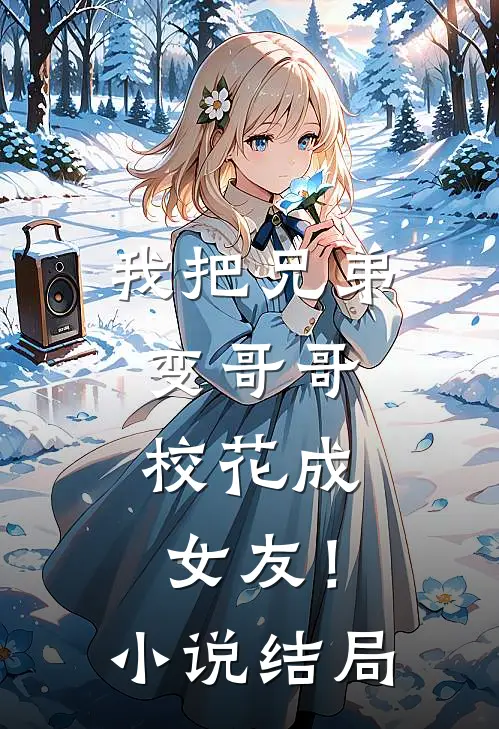 我把兄弟变哥哥，校花成女友！小说结局