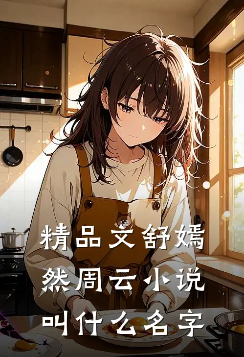 精品文舒嫣然周云小说叫什么名字
